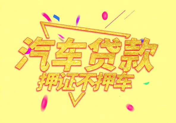 中山黄圃空放公司|私人借钱|中山黄圃应急贷款